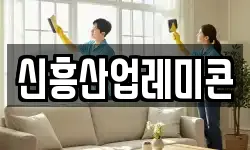 신흥산업레미콘