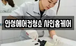 안성에어컨청소 샤인홈케어