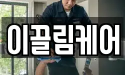 이끌림케어
