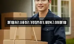 폐기물처리.유품정리.가정집쓰레기.원상복구.이사폐기물