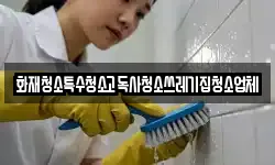 화재청소특수청소고독사청소쓰레기집청소업체