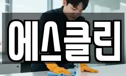 경기 안성시 일죽면 청소,입주청소,사무실청소,에어컨청소