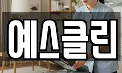 예스클린
