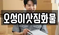 오성이삿짐화물