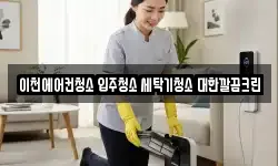 이천에어컨청소 입주청소 세탁기청소 대한깔끔크린