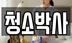 청소박사