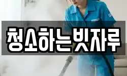 청소하는빗자루