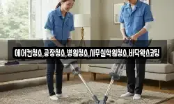 에어컨청소,공장청소,병원청소,사무실학원청소,바닥왁스코팅