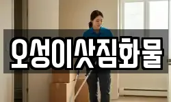 오성이삿짐화물