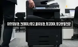 이삿짐보관,컨테이너창고,물류보관,창고대여,창고렌탈전문