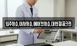 입주청소,이사청소,에어컨청소,대한깔끔크린