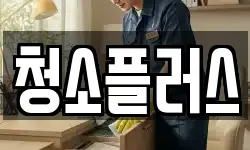 경기 안성시 죽산면 청소,입주청소,사무실청소,에어컨청소
