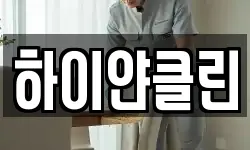 하이얀클린