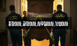 포장이사,공장이사,사무실이사,기업이사