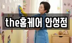 경기 안성시 중리동 청소,입주청소,사무실청소,에어컨청소