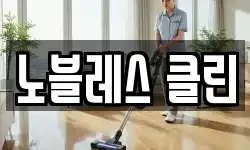 노블레스 클린
