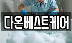 다온베스트케어