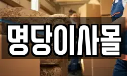 명당이사몰