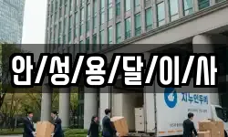 안/성/용/달/이/사