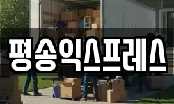 평송익스프레스