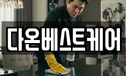 다온베스트케어