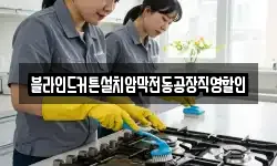 블라인드커튼설치암막전동공장직영할인