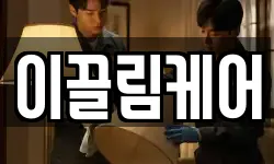 이끌림케어