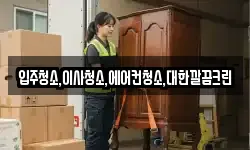 입주청소,이사청소,에어컨청소,대한깔끔크린