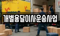 개별용달이사운송사업