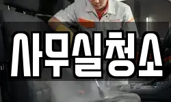 사무실청소