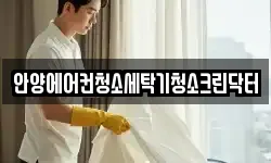 안양에어컨청소세탁기청소크린닥터