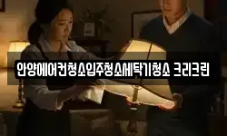 안양에어컨청소입주청소세탁기청소 크리크린