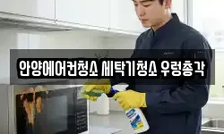 안양에어컨청소 세탁기청소 우렁총각