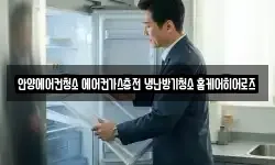 안양에어컨청소 에어컨가스충전 냉난방기청소 홈케어히어로즈