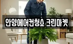 안양에어컨청소 크린마켓