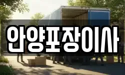 안양포장이사
