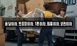용달이사,반포장이사,1톤이사,원룸이사,보관이사