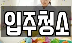 경기 안양시 동안구 관양동 청소,입주청소,사무실청소,에어컨청소