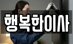 행복한이사