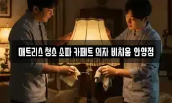 매트리스 청소 소파 카페트 의자 비치움 안양점