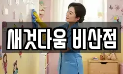 새것다움 비산점