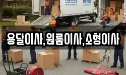 용달이사,원룸이사,소형이사
