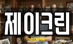 제이크린