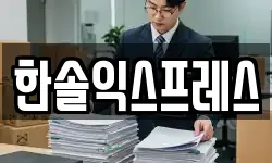 한솔익스프레스