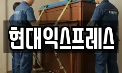현대익스프레스