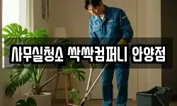 사무실청소 싹싹컴퍼니 안양점