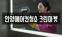안양에어컨청소 크린마켓