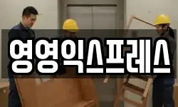 영영익스프레스