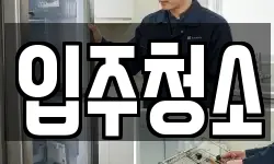 경기 안양시 동안구 청소,입주청소,사무실청소,에어컨청소