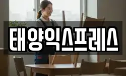 태양익스프레스